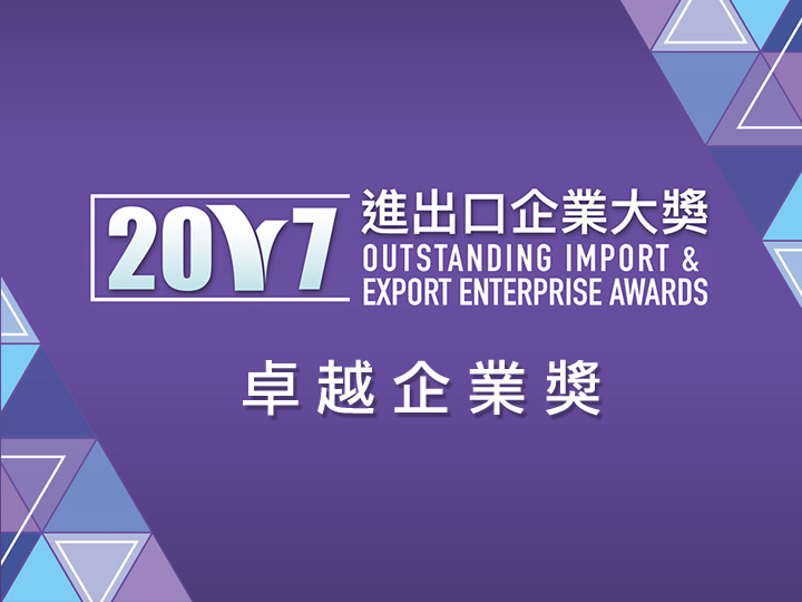 德國寶榮獲「進出口企業大獎2017 - 卓越企業獎」