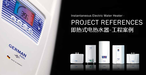 德國制造即熱式電熱水器